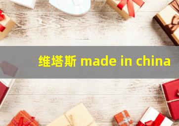 维塔斯 made in china